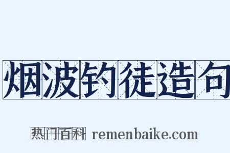 烟波钓徒造句是什么意思的图片